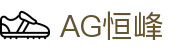 AG恒峰(中国)旗舰有限公司